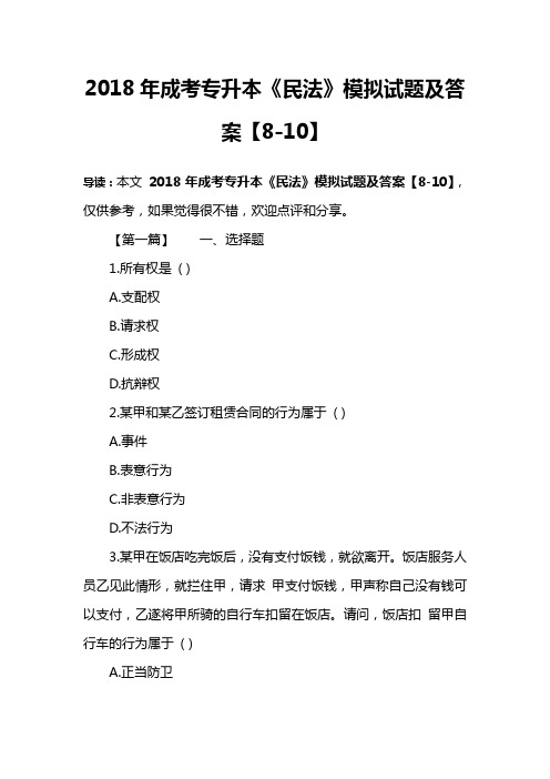 2018年成考专升本《民法》模拟试题及答案【8-10】