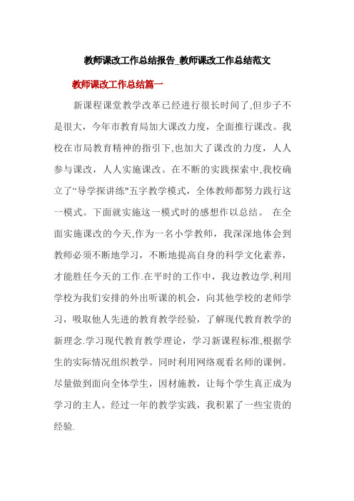 教师课改工作总结报告-教师课改工作总结范文