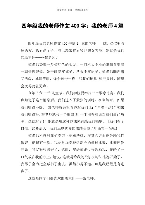 四年级我的老师作文400字：我的老师4篇