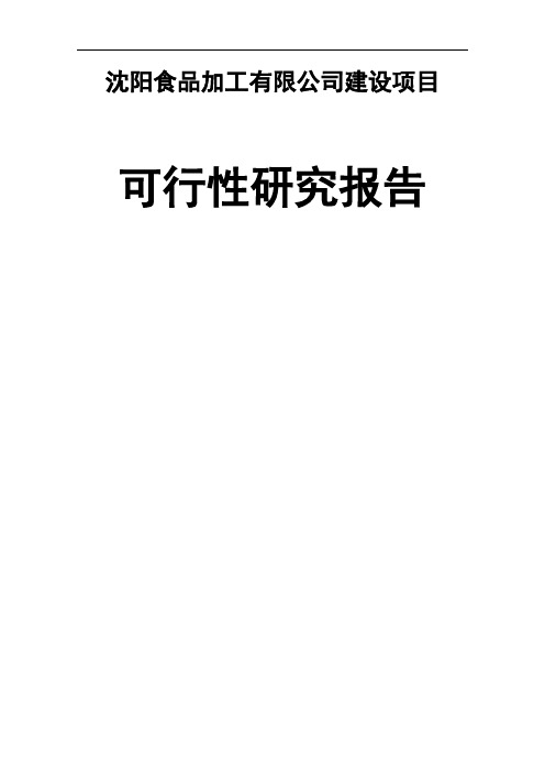 海产品加工项目可行性研究报告