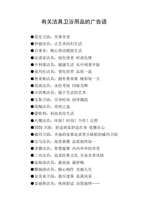 有关洁具卫浴用品的广告语