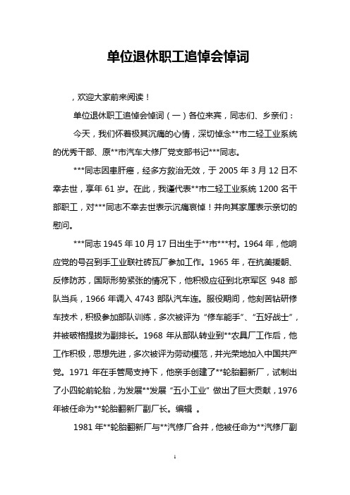 单位退休职工追悼会悼词