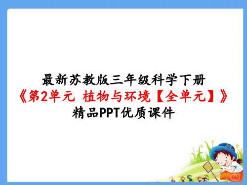 最新苏教版三年级科学下册《第2单元 植物与环境【全单元】》精品PPT优质课件