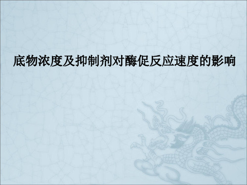 生物化学资料：底物浓度及抑制剂对酶促反应速度的影响