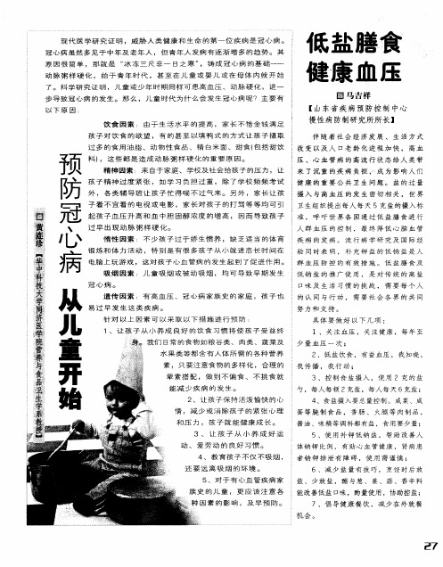 低盐膳食 健康血压