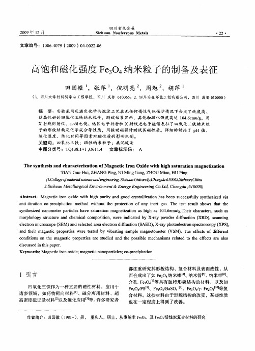高饱和磁化强度Fe3O4纳米粒子的制备及表征