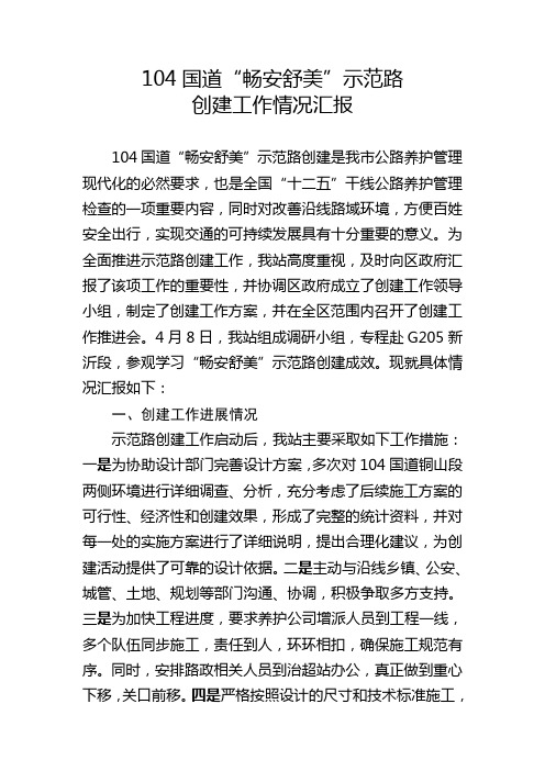 15.05.29-104国道“畅安舒美”示范路创建工作情况汇报(姚焕珊)