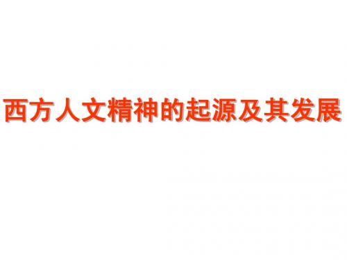 西方人文精神的起源及其发