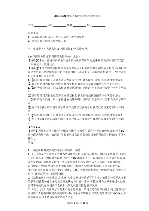 2023-2024学年高中语文人教版必修5第一单元单元测试(含答案解析)