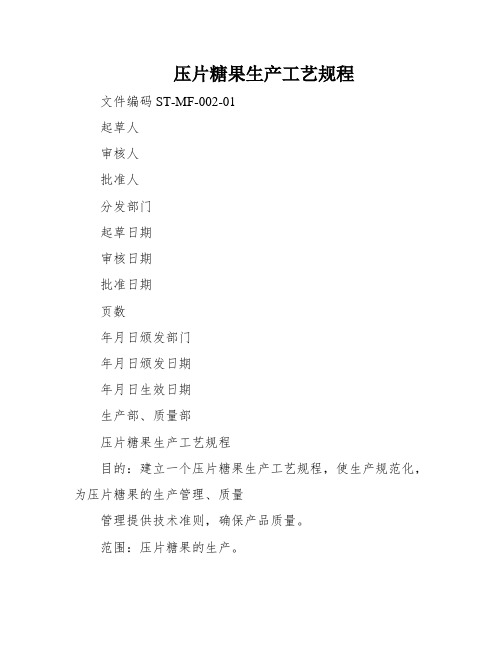 压片糖果生产工艺规程
