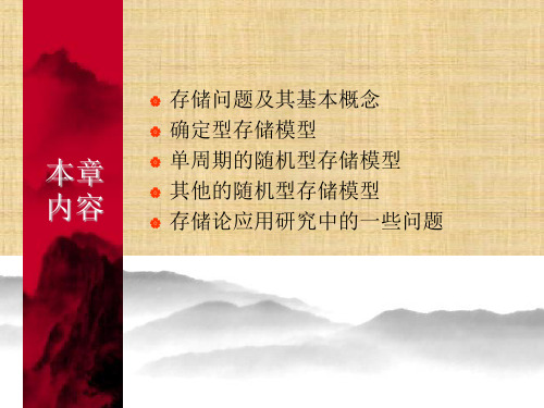 第11章  存储论  《运筹学》PPT课件