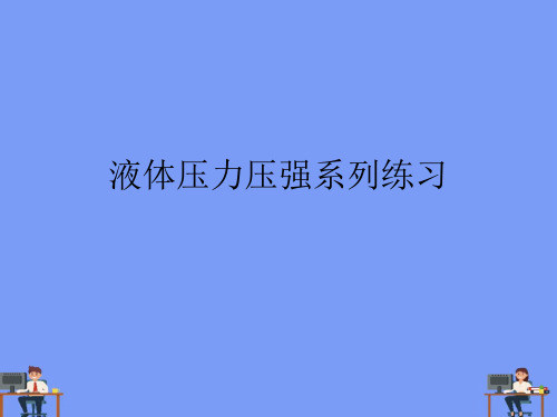 液体压力压强系列练习完美版PPT