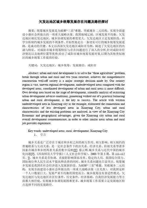 欠发达地区城乡统筹发展存在问题及路径探讨