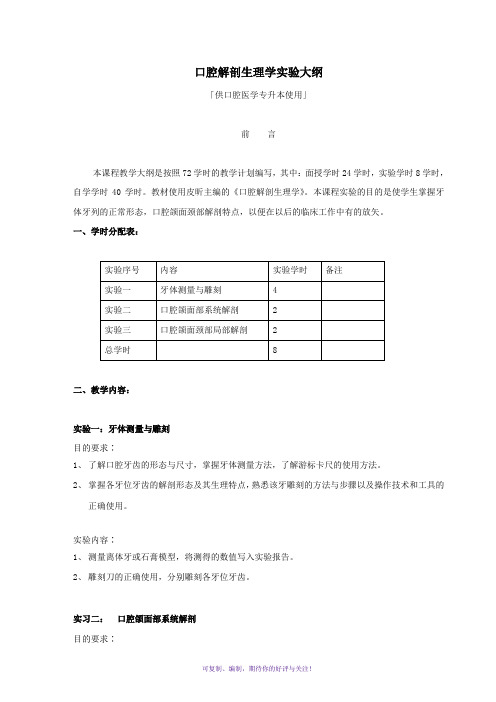 口腔解剖生理学口腔专升本实验大纲