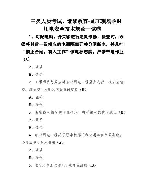 三类人员考试、继续教育-施工现场临时用电安全技术规范--试卷