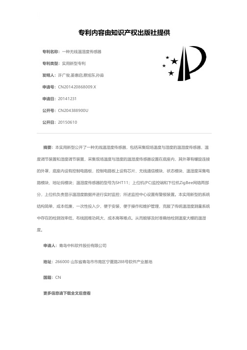 一种无线温湿度传感器[实用新型专利]