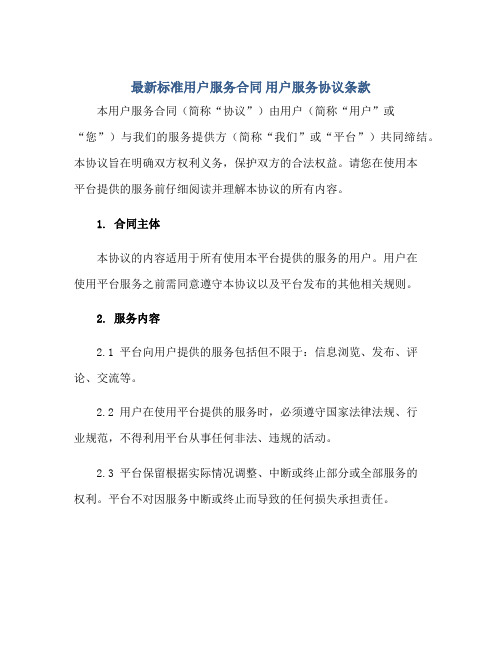 2023最新标准用户服务合同 用户服务协议条款