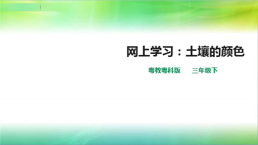 粤教粤科版小学科学新版三年级下册科学第一单元第5课时《网上学习：土壤的颜色》课件