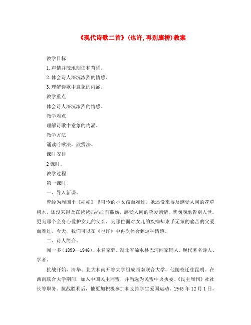 八年级语文上册 第3课《现代诗歌二首》(也许 再别康桥)教案 长春版