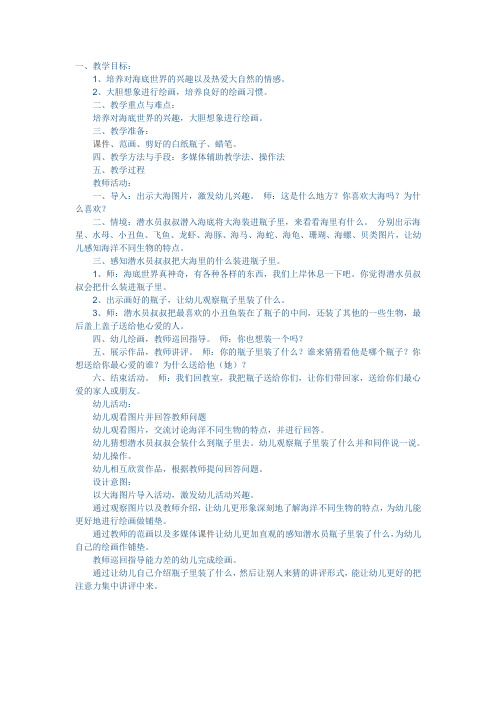 中班美术教案：《把大海装进瓶子里》