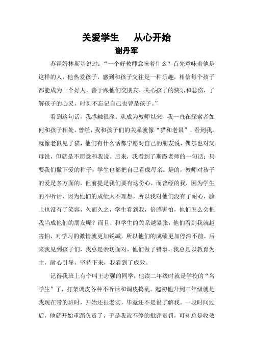 关爱学生   从心开始——谢丹军