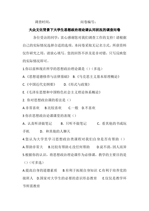 大学生思想政治理论课认同状况调查问卷
