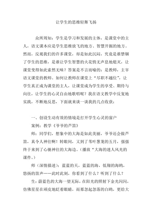 让学生的思维轻舞飞扬