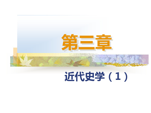 第三章：近代史学(1)