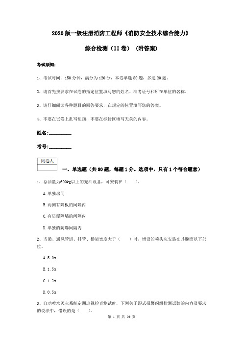 2020版一级注册消防工程师《消防安全技术综合能力》综合检测(II卷) (附答案)