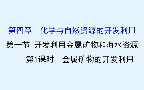 化学人教版必修2课件411金属矿物的开发利用(86张)