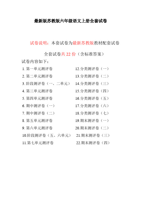 最新版苏教版六年级语文上册全册测评卷全套共22份精品试卷(含完整答案)