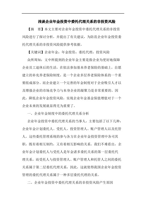 企业年金投资中委托代理关系非投资风险论文