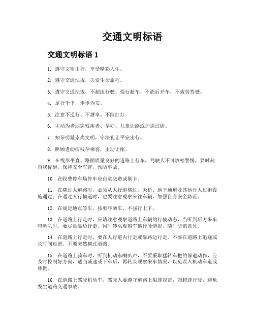 交通文明标语