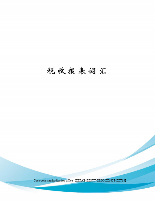 税收报表词汇