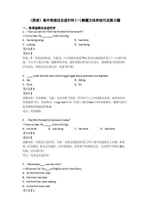 (英语)高中英语过去进行时(一)解题方法和技巧及练习题