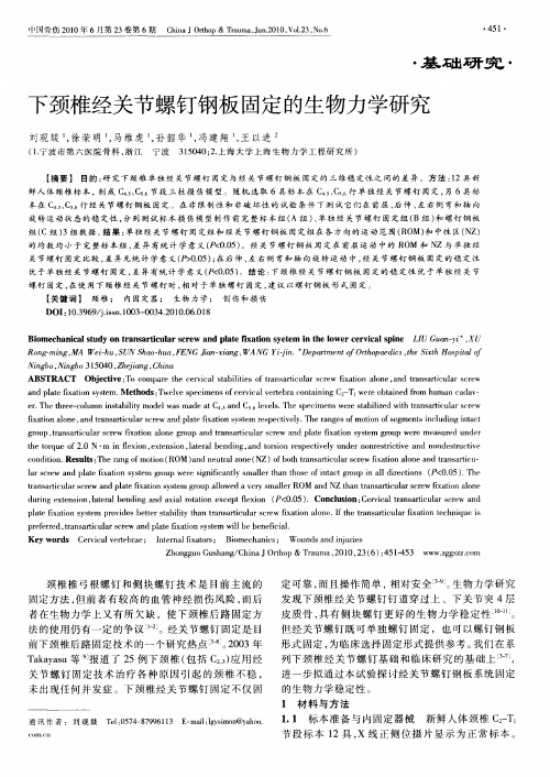 下颈椎经关节螺钉钢板固定的生物力学研究