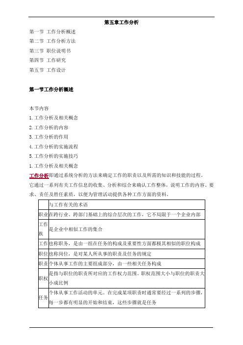 初级经济师人力-工作分析知识点(1)