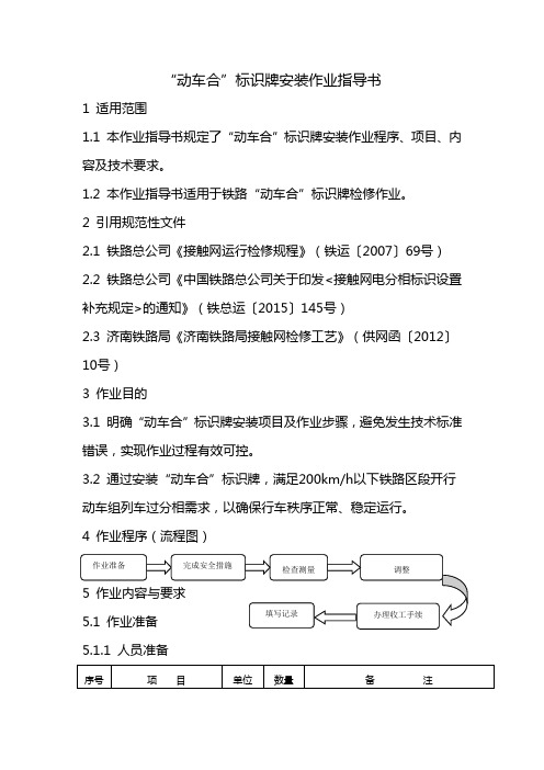 “动车合”标识牌安装作业指导书
