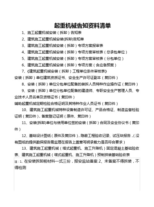 起重机械告知资料清单