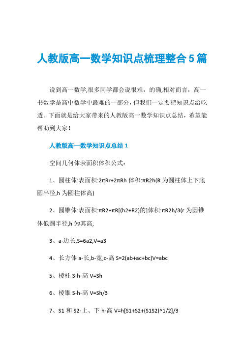 人教版高一数学知识点梳理整合5篇