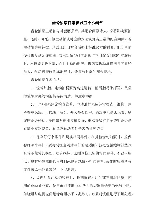 齿轮油泵日常保养五个小细节