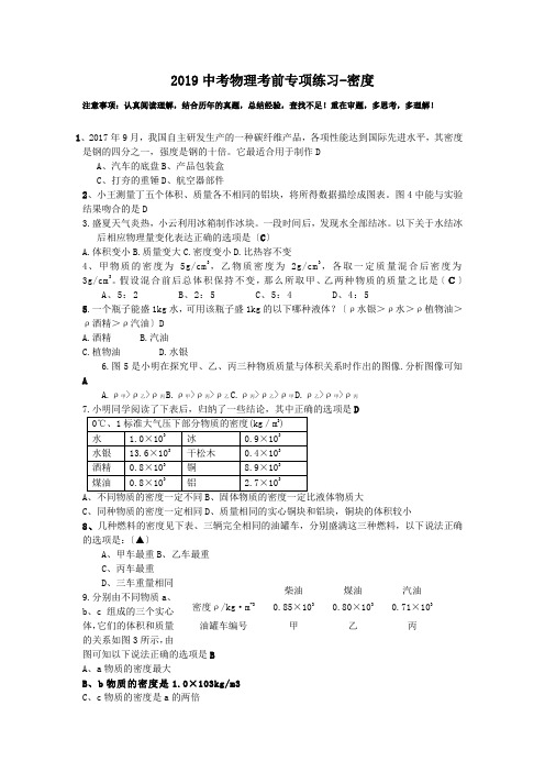 2019中考物理考前专项练习-密度.doc