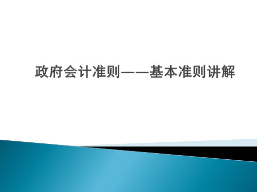 政府会计准则_基本准则讲解