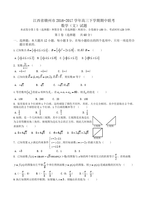 江西省赣州市2016-2017学年高三下学期期中联考数学(文)试题Word版含答案