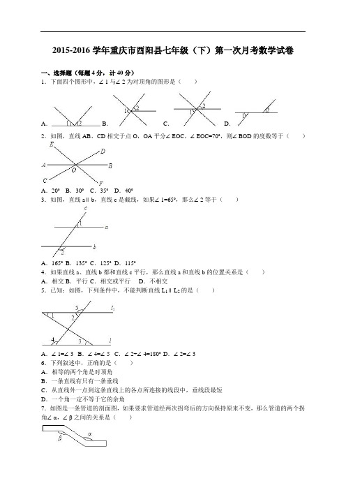 【月考试卷】重庆市酉阳县2015-2016学年七年级下第一次月考数学试卷含答案解析