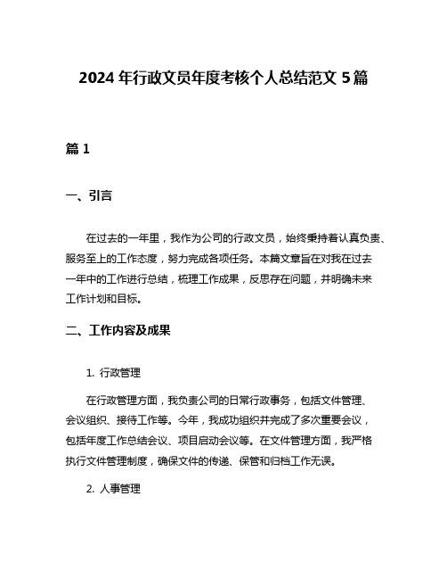 2024年行政文员年度考核个人总结范文5篇