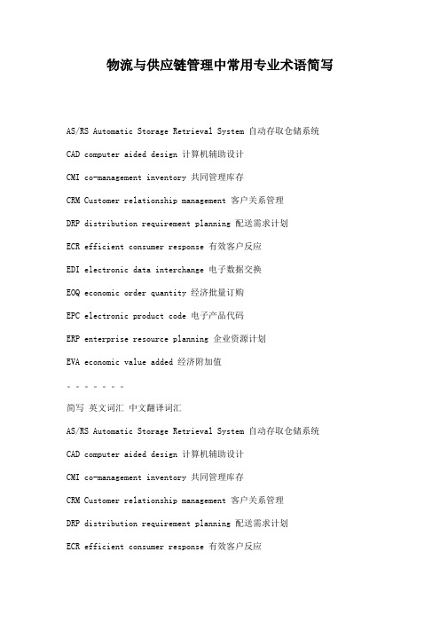 (scm供应链管理)物流与供应链管理中常用专业术语简写doc16