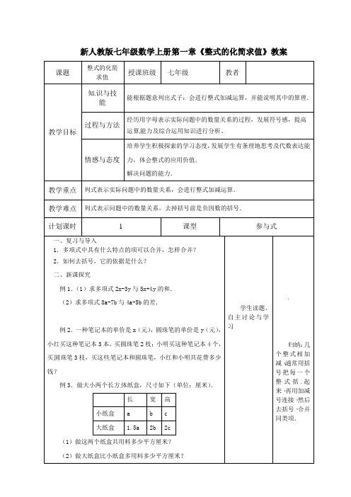 新人教版七年级数学上册第一章《整式的化简求值》教案