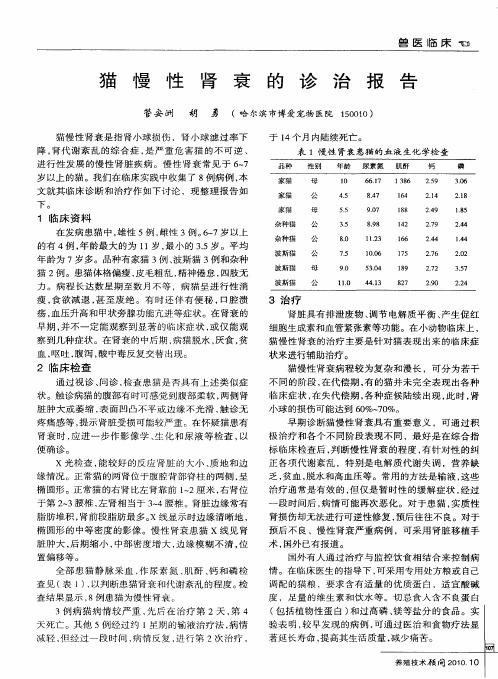 猫慢性肾衰的诊治报告