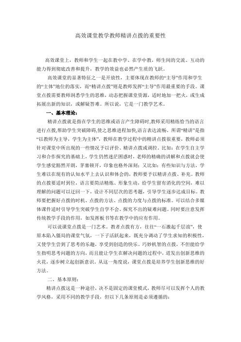 高效课堂教学教师精讲点拨的重要性